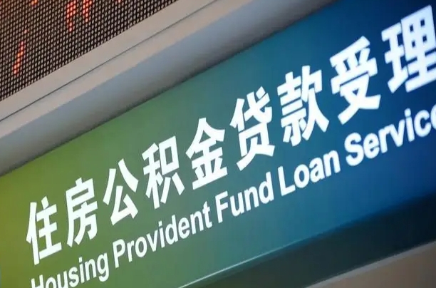 异地买房可以提取公积金_淮北公积金代办在职离职封存服务